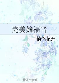 完美嫡福晋修真+空间