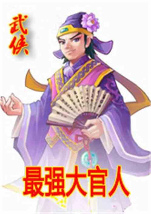 武侠之最强大官人飞卢