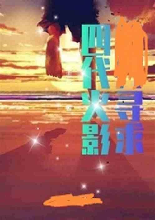 第四代火影