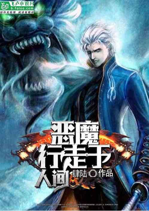 人间恶魔