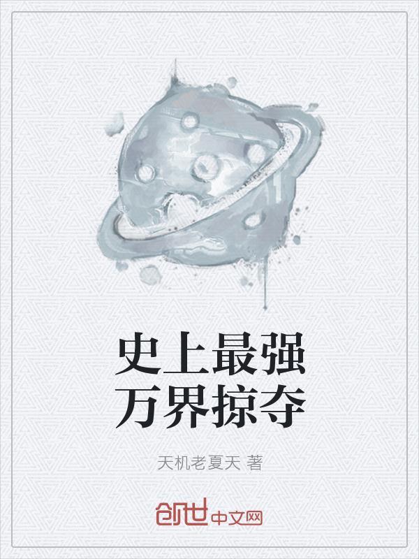 史上最强万界掠夺美女