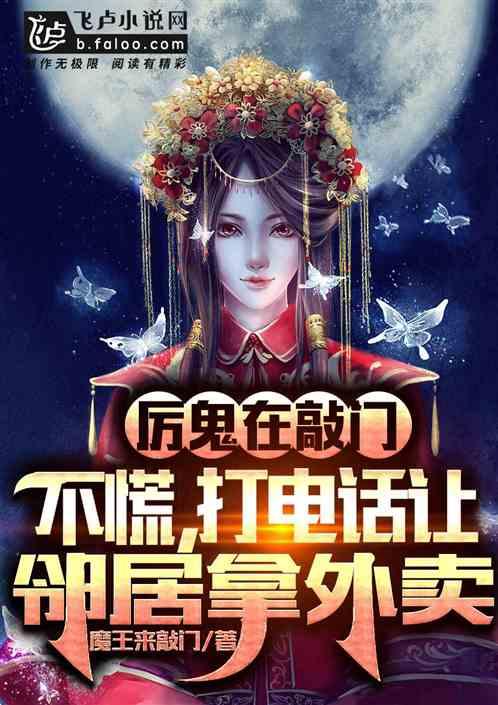 厉鬼在敲门不慌打电话让邻居拿外卖全文免费阅读