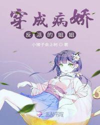 穿成病娇反派的姐姐费阅读