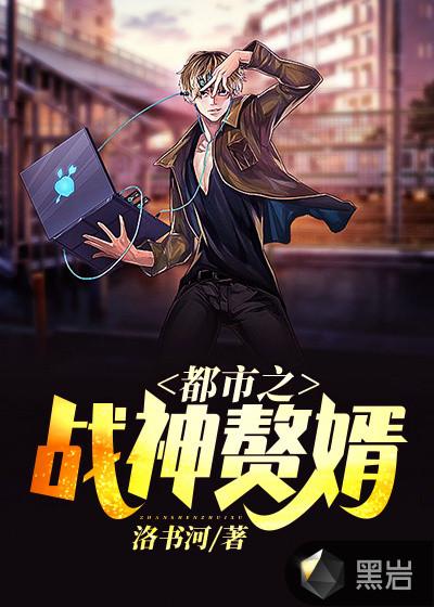 都市之战神赘婿洪青烟