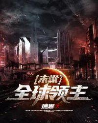 末世全球领主TXT奇书网