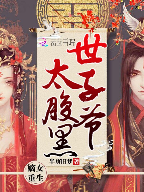 嫡女重生世子别惹我