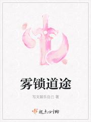 雾锁道途笔趣阁