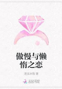 傲慢和懒惰