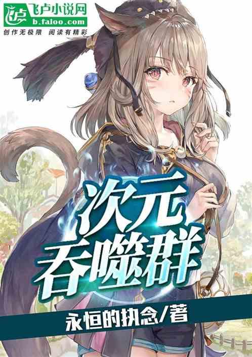 吞噬次元诸天txt