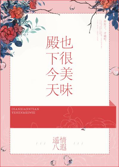 殿下今天也很美味txt