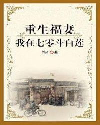 重生福妻我在七零斗白莲免费阅读