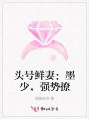 头号新妻莫少宠妻成瘾