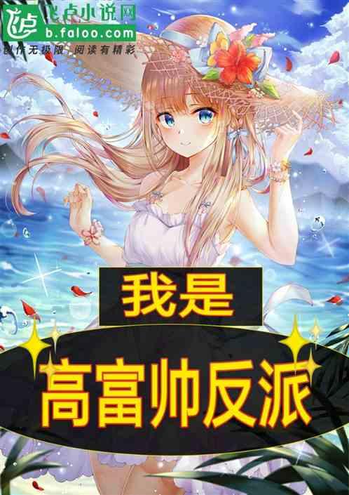 我是高富帅反派林渊免费阅读