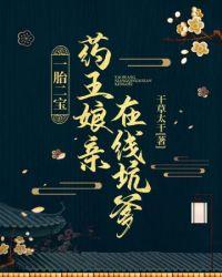 药王的女儿