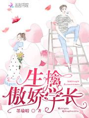 傲娇学长来袭