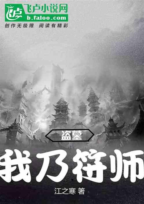 盗墓我乃符师免费阅读全文