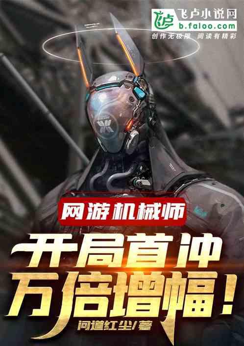 网游机械师开局首冲万倍增幅! 作者  逍遥天地间