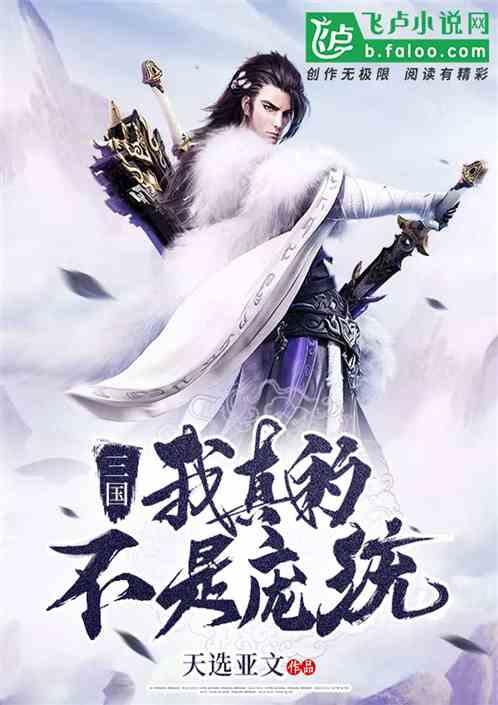 我真不是庞统