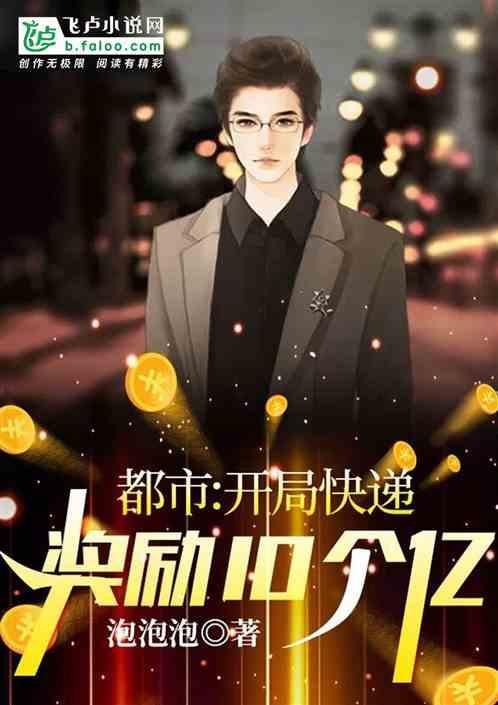 都市从快递开始刷奖励! 泡泡泡
