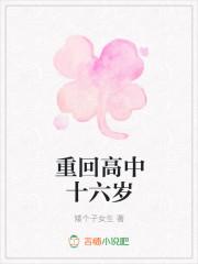重回十六岁南岛