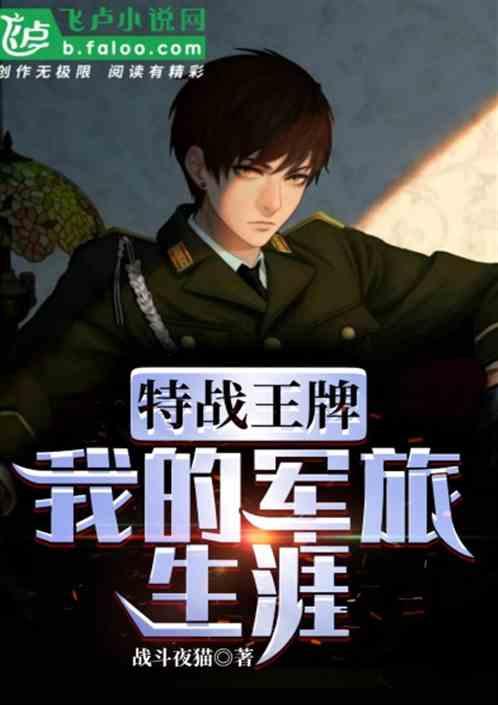 我的军旅生涯爱看书吧