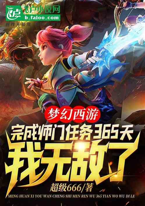 梦幻西游完成师门任务365天我无敌了爱看书吧