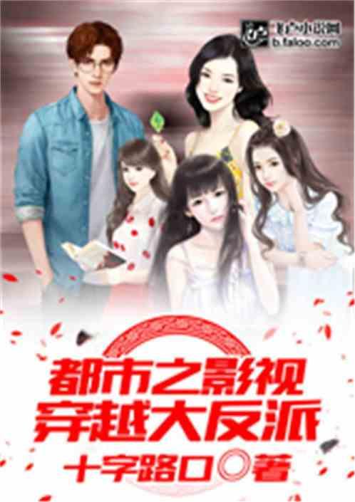 都市之影视穿越大反派顶点