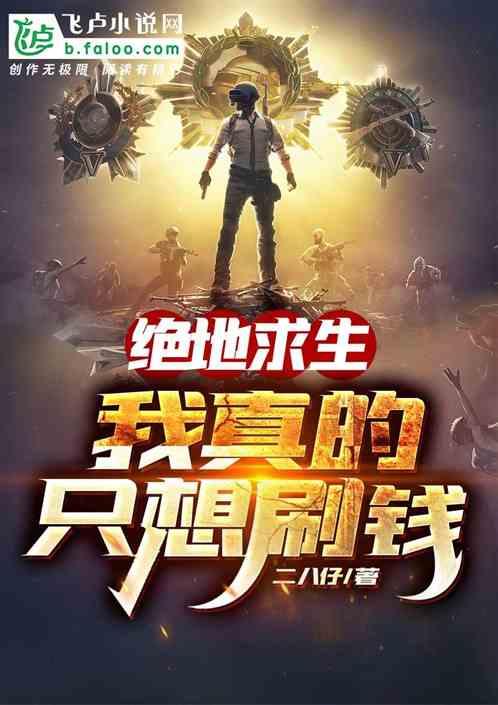 绝地求生我真的没想吃鸡啊亲亲网