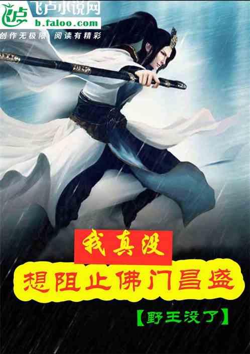 西游我真没想阻止佛门昌盛