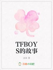 tfboys的故事作文