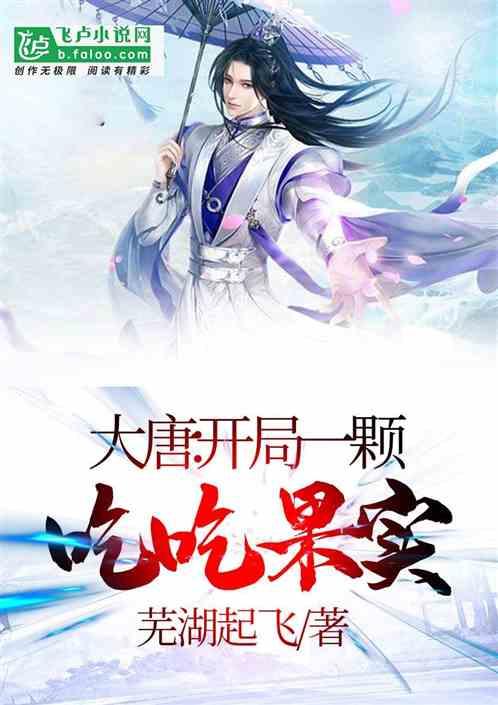 大唐开局一颗吃吃果实 笔趣阁