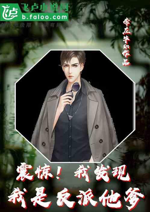 震惊!我发现我是反派他爹免费