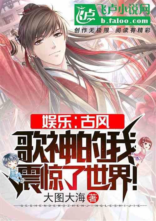 娱乐古风歌神的我震惊了世界免费阅读