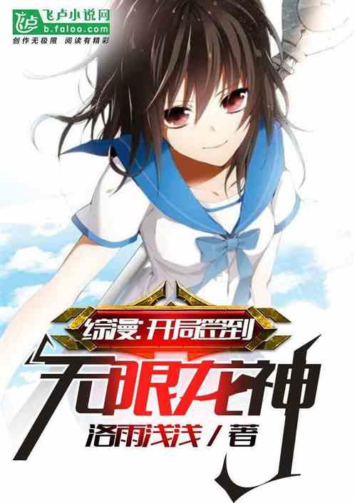 综漫开局签到无限龙神爱看书吧