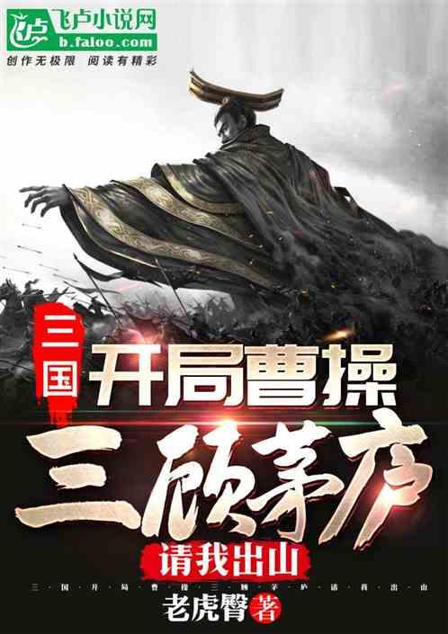 三国开局曹操三顾茅庐请我出山