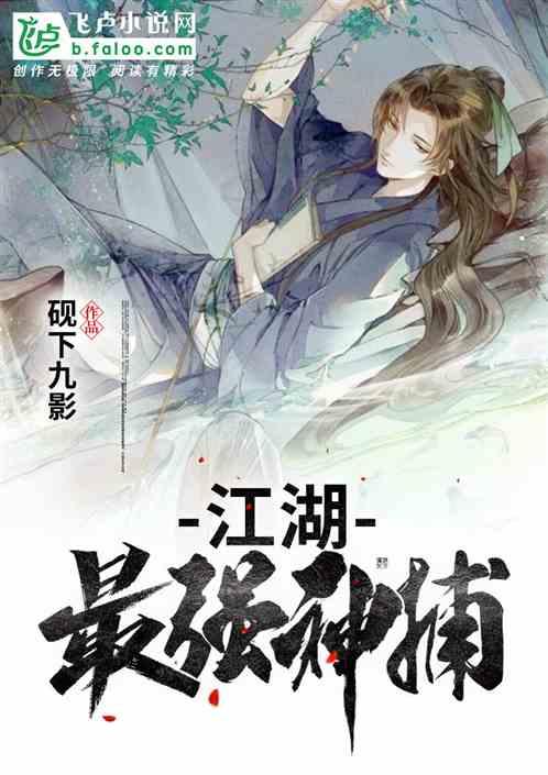 江湖最强神捕卡夜阁