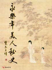 永乐皇上