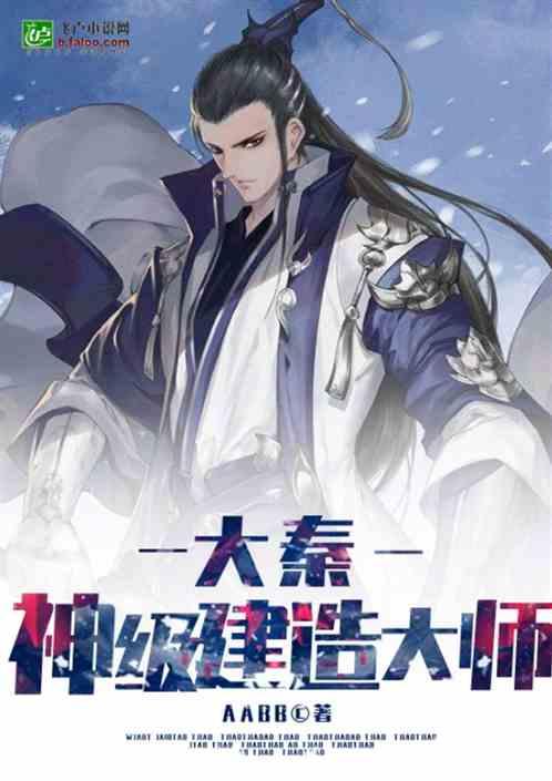 大秦神级建造大师爱读