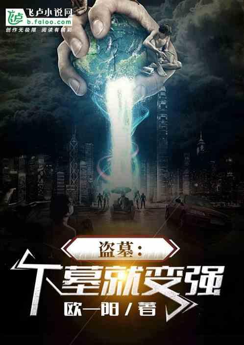 盗墓下墓就变强txt