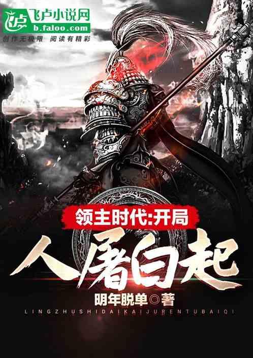 领主时代开局人屠白起飞卢
