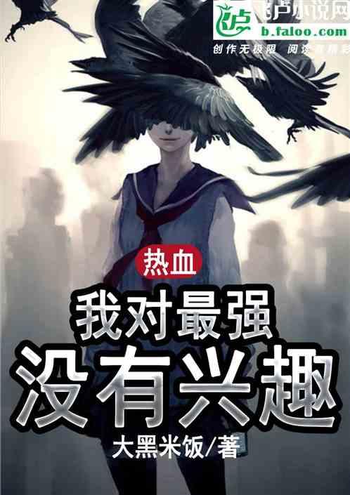 热血我对最强没有兴趣笔趣阁