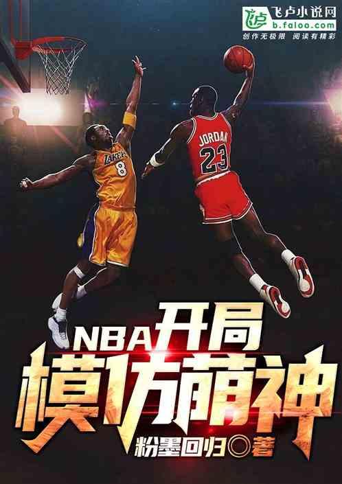 nba开局模仿库里爱看书