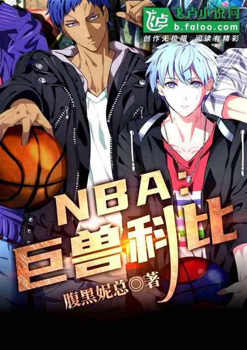 nba巨兽科比