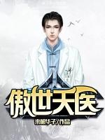 傲世天医秦羽方媛媛TXT