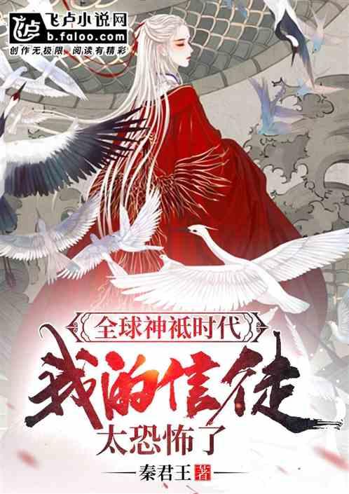 全球神袛时代我的信徒太恐怖了作者 大秦猫