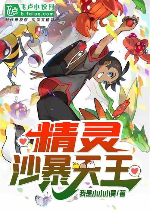 人在精灵在下沙暴天王文学迷移动版
