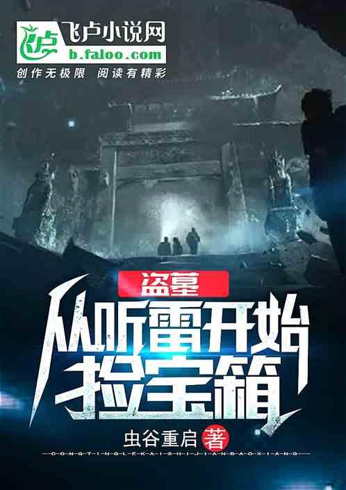 盗墓从听雷开始捡宝箱免费阅读