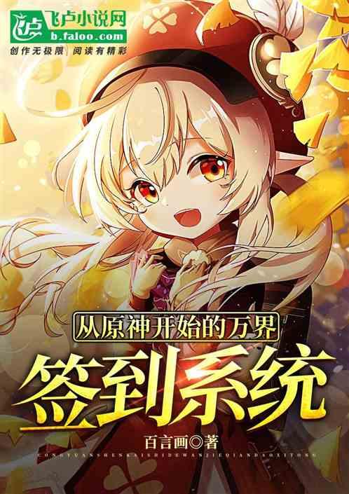 从原神开始的万界签到系统最新