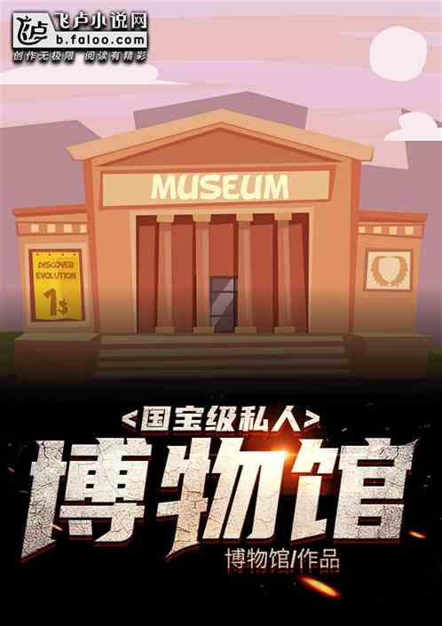 私人博物馆国家补贴政策