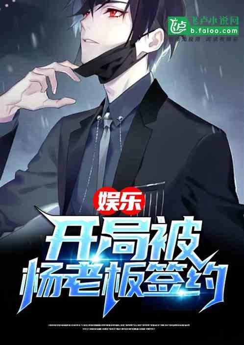 娱乐开局被杨老板签约去洗枣不